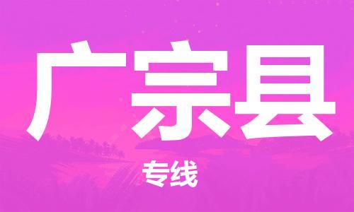 无锡到广宗县货运|无锡到广宗县物流公司丨