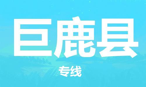 无锡到巨鹿县货运|无锡到巨鹿县物流公司丨