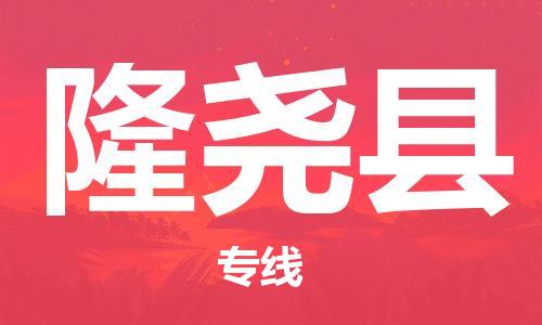 无锡到隆尧县货运|无锡到隆尧县物流公司丨