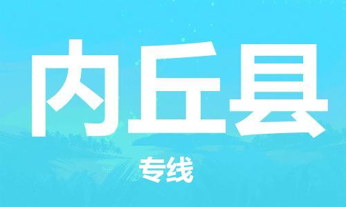 无锡到内丘县货运|无锡到内丘县物流公司丨