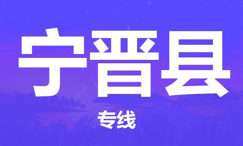 杭州到宁晋县货运|杭州到宁晋县物流公司丨