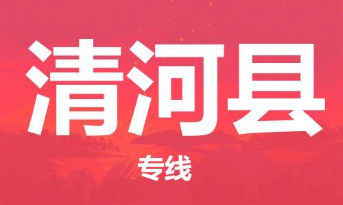 杭州到清河县货运|杭州到清河县物流公司丨