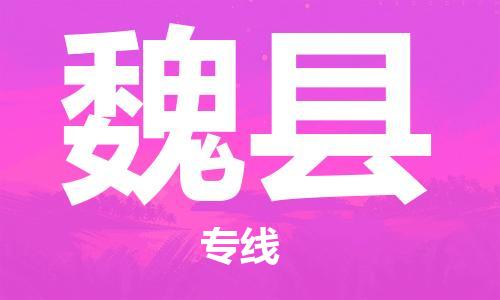 杭州到魏县货运|杭州到魏县物流公司丨