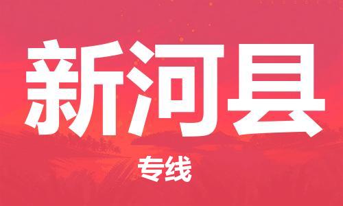 杭州到新和县货运|杭州到新和县物流公司丨