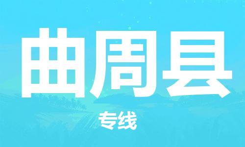 无锡到曲周县货运|无锡到曲周县物流公司丨