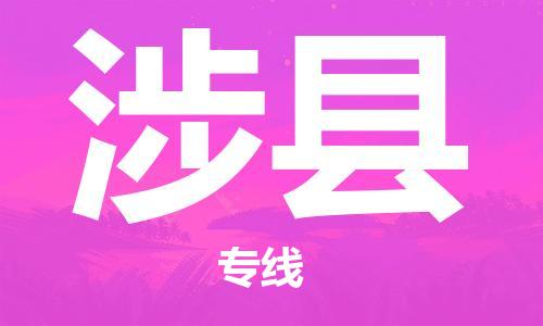 杭州到涉县货运|杭州到涉县物流公司丨