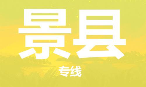 无锡到泾县货运|无锡到泾县物流公司丨