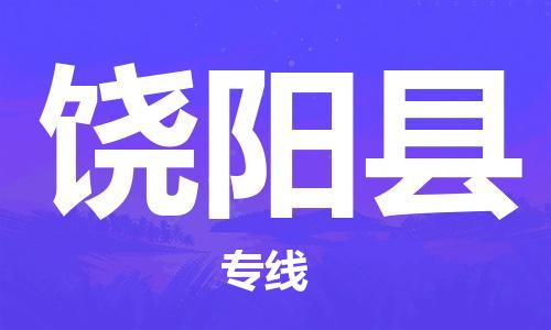 杭州到饶阳县货运|杭州到饶阳县物流公司丨