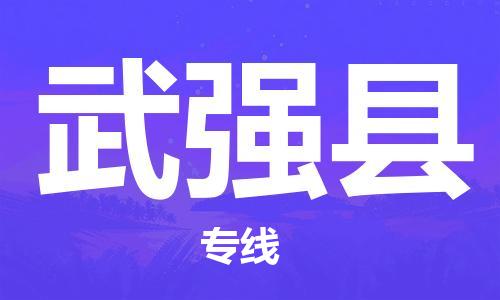 杭州到武强县货运|杭州到武强县物流公司丨