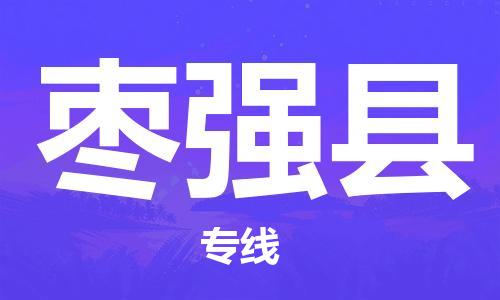 无锡到枣强县货运|无锡到枣强县物流公司丨