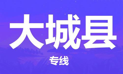 杭州到大城县货运|杭州到大城县物流公司丨