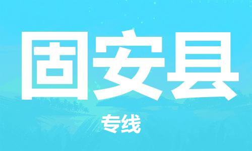 无锡到冠县货运|无锡到冠县物流公司丨