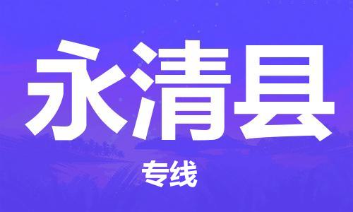 杭州到永清县货运|杭州到永清县物流公司丨