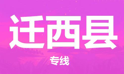 杭州到迁西县货运|杭州到迁西县物流公司丨