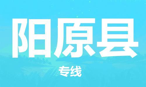 无锡到阳原县货运|无锡到阳原县物流公司丨