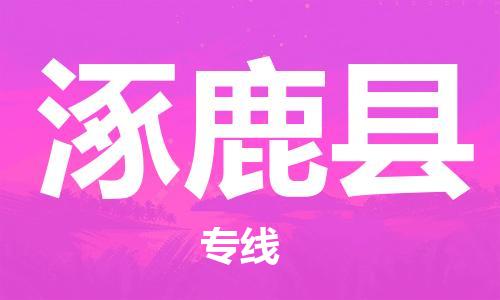 无锡到涿鹿县货运|无锡到涿鹿县物流公司丨