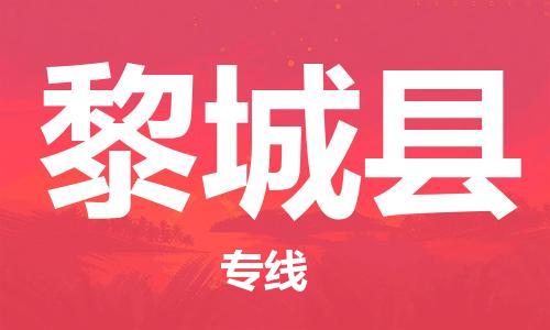 无锡到黎城县货运|无锡到黎城县物流公司丨