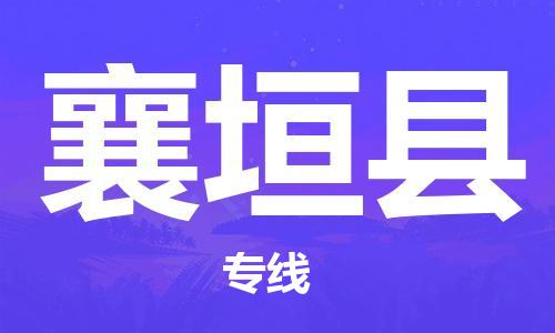 无锡到襄垣县货运|无锡到襄垣县物流公司丨