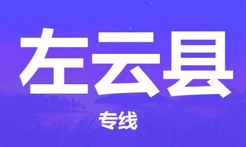 杭州到左云县货运|杭州到左云县物流公司丨