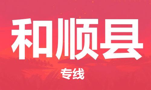 无锡到和顺县货运|无锡到和顺县物流公司丨