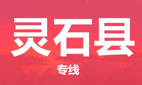 杭州到灵石县货运|杭州到灵石县物流公司丨