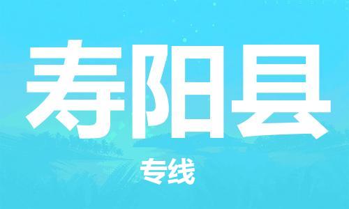 杭州到寿阳县货运|杭州到寿阳县物流公司丨