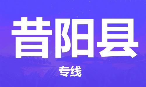 杭州到昔阳县货运|杭州到昔阳县物流公司丨