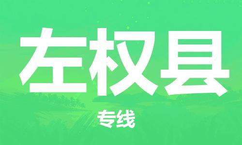 无锡到左权县货运|无锡到左权县物流公司丨