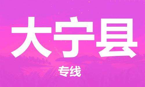 无锡到大宁县货运|无锡到大宁县物流公司丨