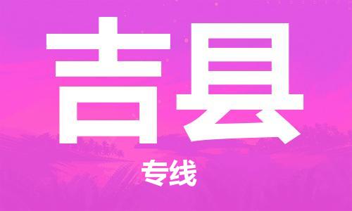 无锡到吉县货运|无锡到吉县物流公司丨