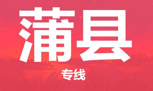 杭州到蒲县货运|杭州到蒲县物流公司丨