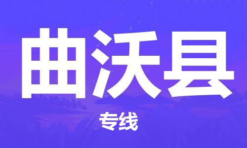 杭州到曲沃县货运|杭州到曲沃县物流公司丨