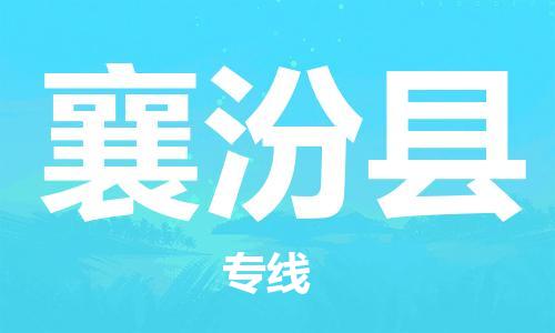 杭州到襄汾县货运|杭州到襄汾县物流公司丨