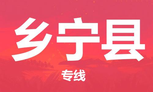 杭州到乡宁县货运|杭州到乡宁县物流公司丨