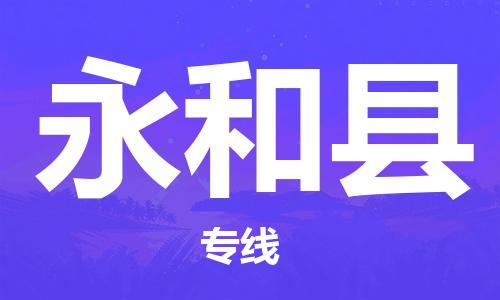 无锡到永和县货运|无锡到永和县物流公司丨