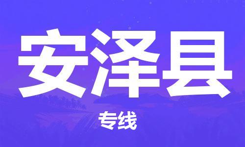 杭州到安泽县货运|杭州到安泽县物流公司丨