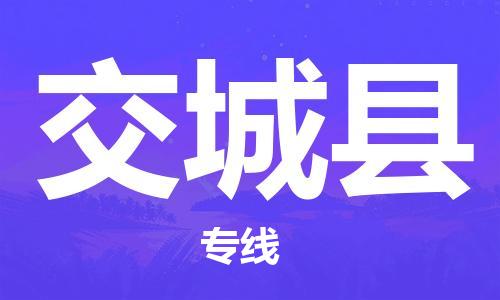 杭州到交城县货运|杭州到交城县物流公司丨