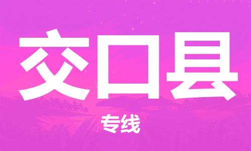 无锡到交口县货运|无锡到交口县物流公司丨