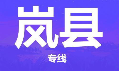 杭州到岚县货运|杭州到岚县物流公司丨