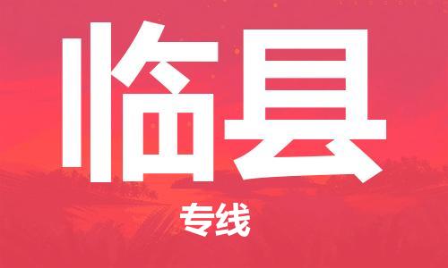 无锡到临县货运|无锡到临县物流公司丨