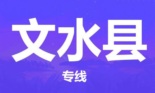 无锡到文水县货运|无锡到文水县物流公司丨