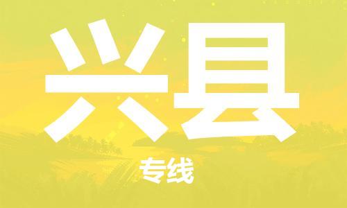 无锡到兴县货运|无锡到兴县物流公司丨