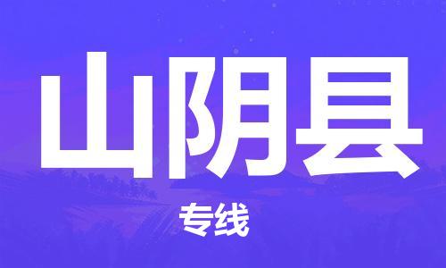 杭州到山阴县货运|杭州到山阴县物流公司丨