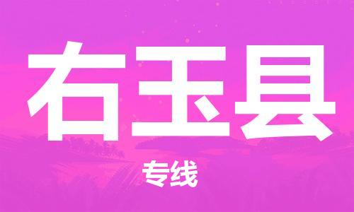 无锡到右玉县货运|无锡到右玉县物流公司丨