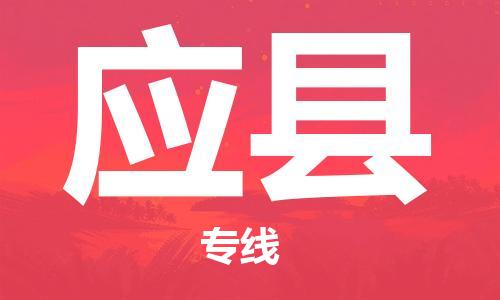 无锡到应县货运|无锡到应县物流公司丨