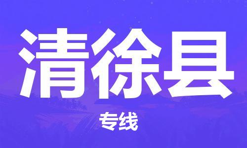 杭州到清徐县货运|杭州到清徐县物流公司丨