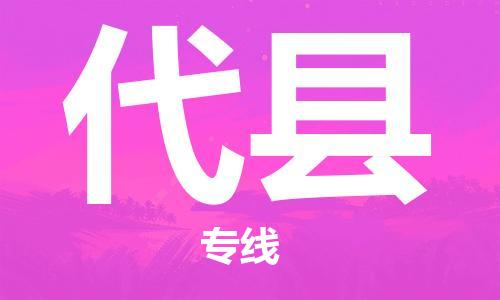 无锡到代县货运|无锡到代县物流公司丨