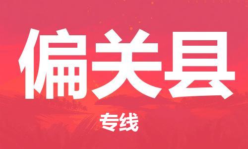 无锡到偏关县货运|无锡到偏关县物流公司丨