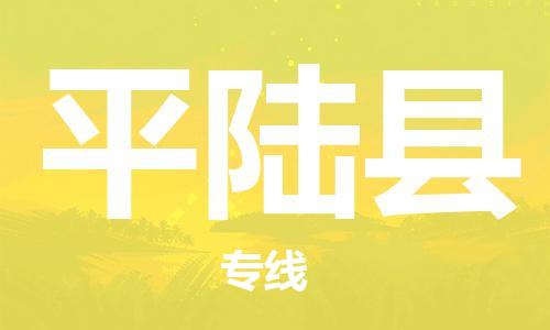 杭州到平陆县货运|杭州到平陆县物流公司丨