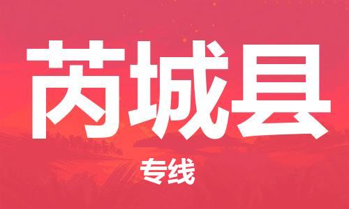 无锡到芮城县货运|无锡到芮城县物流公司丨